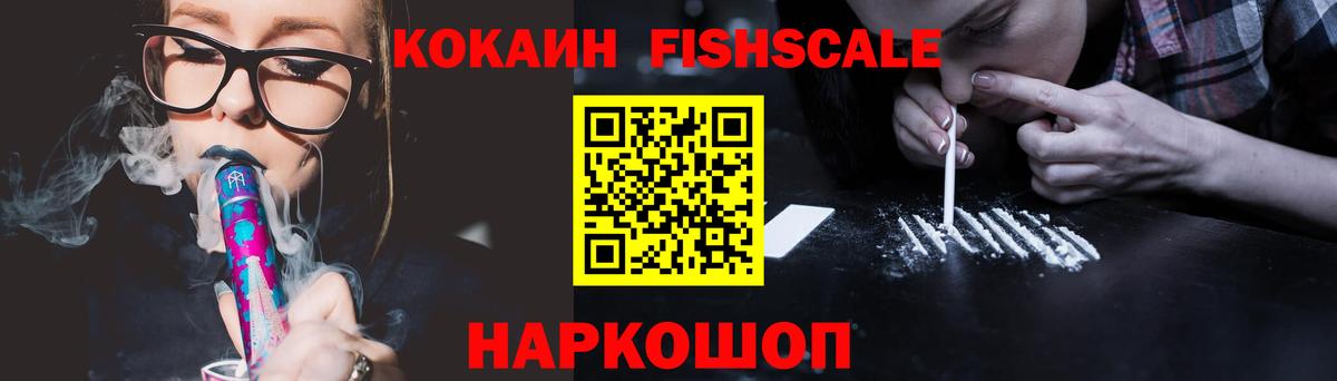 КОКАИН Fish Scale Коркино